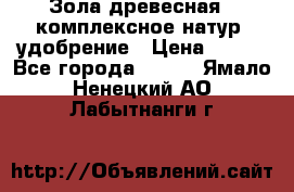 Зола древесная - комплексное натур. удобрение › Цена ­ 600 - Все города  »    . Ямало-Ненецкий АО,Лабытнанги г.